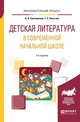 Детская литература в современной начальной школе. Учебное пособие для вузов, Светловская Н.Н., Пиче-оол Т.С. 