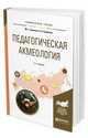 Педагогическая акмеология. Учебное пособие для бакалавриата и магистратуры, Синякова М.Г., Сыманюк Э.Э. 