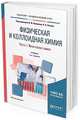 Физическая и коллоидная химия. В 2-х частях. Часть 1. Физическая химия. Учебник для академического бакалавриата, Конюхов В.Ю., Попова К.И. 