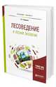 Лесоведение и лесная экология. Учебное пособие для бакалавриата и магистратуры, Кищенко И.Т. 
