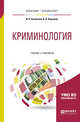 Криминология. Учебник и практикум для бакалавриата и специалитета, Козаченко И.Я., Корсаков К.В. 