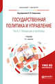 Государственная политика и управление в 2-х частях. Часть 1. Концепции и проблемы. Учебник для бакалавриата и магистратуры, Сморгунов Л.В. 