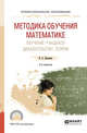 Методика обучения математике. Обучение учащихся доказательству теорем. Учебное пособие для СПО, Далингер В.А. 