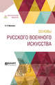 Основы русского военного искусства, Михневич Н.П. 