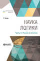 Наука логики в 3-х частях. Часть 3. Учение о понятии, Гегель Г., Столпнер Б.Г. 