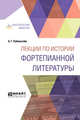 Лекции по истории фортепианной литературы. Краткий курс лекций, Рубинштейн А.Г. 