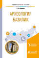 Археология базилик. Учебное пособие для вузов, Бармина Н.И. 