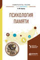 Психология памяти. Учебное пособие для бакалавриата и магистратуры, Боднар А.М., Касатов А.П. 