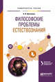 Философские проблемы естествознания. Учебное пособие для бакалавриата и магистратуры, Шуталева А.В. 