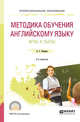 Методика обучения английскому языку. Игры и пьесы. Учебное пособие для СПО, Комаров А.С. 