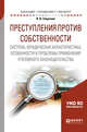Преступления против собственности: система, юридическая характеристика, особенности и проблемы применения уголовного законодательства. Учебное пособие для бакалавриата, специалитета и магистратуры, Сверчков В.В. 
