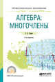 Алгебра: многочлены. Учебное пособие для СПО, Ларин С.В. 