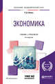 Экономика. Учебник и практикум для академического бакалавриата, Шимко П.Д. 