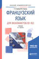 Французский язык для экономистов (B1-B2). Учебник для академического бакалавриата, Змеёва Т.Е., Левина М.С. 