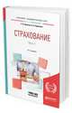 Страхование в 2-х частях. Часть 1. Учебник для академического бакалавриата, Ермасов С.В., Ермасова Н.Б. 