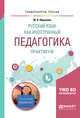 Русский язык как иностранный. Педагогика. Практикум. Учебное пособие для вузов, Абрамова М.В. 