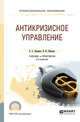 Антикризисное управление. Учебник и практикум для СПО, Черненко В.А., Шведова Н.Ю. 