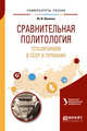 Сравнительная политология. Тоталитаризм в СССР и Германии. Учебное пособие для бакалавриата и магистратуры, Величко Ю.В. 