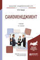 Самоменеджмент. Учебник для академического бакалавриата, Урмина И.А. 