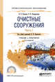 Очистные сооружения в 2-х частях. Часть 1. Учебник и практикум для СПО, Кольцов В.Б., Кондратьева О.В., Каракеян В.И. 