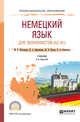 Немецкий язык для экономистов (A2-B1). Учебник для СПО, Жалсанова Ж.Б., Кафтайлова Н.А., Пасько Ю.В., Успенская Е.А. 