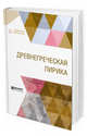 Древнегреческая лирика, Блуменау Л.В., Вересаев В.В., Усов Д.С., Апт С.К., Зелинский Ф.Ф., Пушкин А.С., Латышев В.В., Печерин В.С., Дашков Д.В., Ломоносов М.В., Державин Г.Р., Львов Н.А., Гнедич Н.И., Мей Л.А. 
