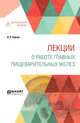 Лекции о работе главных пищеварительных желез, Павлов И.П. 