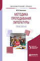 Методика преподавания литературы. Практикум. Учебное пособие для вузов, Алексеева М.А. 