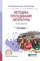 Методика преподавания литературы. Практикум. Учебное пособие для СПО, Алексеева М.А. 