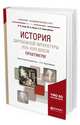 История зарубежной литературы XVII-XVIII веков: практикум. Учебное пособие для академического бакалавриата, Ганин В.Н., Луков В.А., Чернозёмова Е.Н. 
