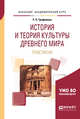История и теория культуры древнего мира. Практикум. Учебное пособие для вузов, Трофимова Р.П. 