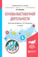 Основы выставочной деятельности. Учебное пособие для академического бакалавриата, Комарова Л.К., Нехорошков В.П. 