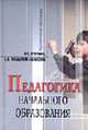 Педагогика начального образования: Учеб. пособие. - (Педагогическое образование), Кукушин В.С., Болдырева -Вараксина А.В. 