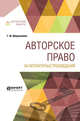 Авторское право на литературные произведения, Шершеневич Г.Ф., Белов В.А. 