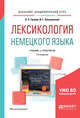 Лексикология немецкого языка. Учебник и практикум для академического бакалавриата, Гусева А.Е., Ольшанский И.Г. 