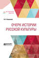 Очерк истории русской культуры, Покровский М.Н. 
