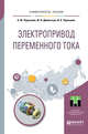 Электропривод переменного тока. Учебное пособие для академического бакалавриата, Чернышев А.Ю., Дементьев Ю.Н., Чернышев И.А. 