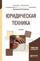 Юридическая техника. Учебник для бакалавриата и специалитета, Баранов В.М. 