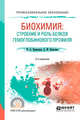 Биохимия: строение и роль белков гемоглобинового профиля. Учебное пособие для СПО, Кривенцев Ю.А., Никулина Д.М. 
