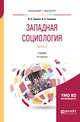Западная социология в 2-х частях. Часть 2. Учебник для бакалавриата и магистратуры, Громов И.А., Семенов В.А. 