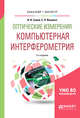 Оптические измерения. Компьютерная интерферометрия. Учебное пособие для бакалавриата и магистратуры, Гужов В.И., Ильиных С.П. 
