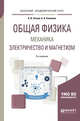 Общая физика: механика. Электричество и магнетизм. Учебное пособие для академического бакалавриата, Зотеев А.В., Склянкин А.А. 