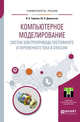 Компьютерное моделирование систем электропривода постоянного и переменного тока в simulink. Учебное пособие для академического бакалавриата, Терёхин В.Б., Дементьев Ю.Н. 