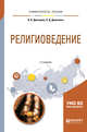 Религиоведение. Учебное пособие для академического бакалавриата, Дмитриев В.В., Дымченко Л.Д. 