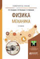 Физика. Механика. Учебное пособие для вузов, Склярова Е.А., Кузнецов С.И., Кулюкина Е.С. 