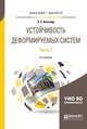 Устойчивость деформируемых систем в 2-х частях. Часть 1. Учебное пособие для бакалавриата и магистратуры, Вольмир А.С. 