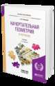 Начертательная геометрия и черчение. Учебник для прикладного бакалавриата, Чекмарев А.А. 