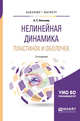 Нелинейная динамика пластинок и оболочек. Учебное пособие для бакалавриата и магистратуры, Вольмир А.С. 