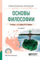 Основы философии. Учебное пособие для СПО, Бранская Е.В., Панфилова М.И. 