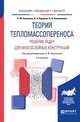 Теория тепломассопереноса: решение задач для многослойных конструкций. Учебное пособие для бакалавриата, специалитета и магистратуры, Карташов Э.М., Кудинов В.А., Калашников В.В. 